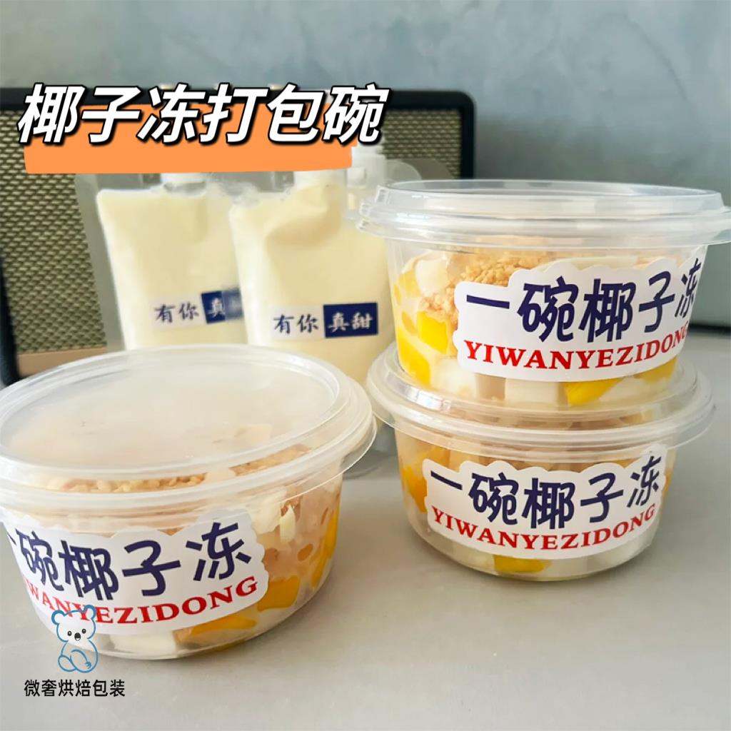 椰奶冻打包装盒子椰子冻碗网红冰豆花豆腐杨梅冰汤圆专用麻薯布丁