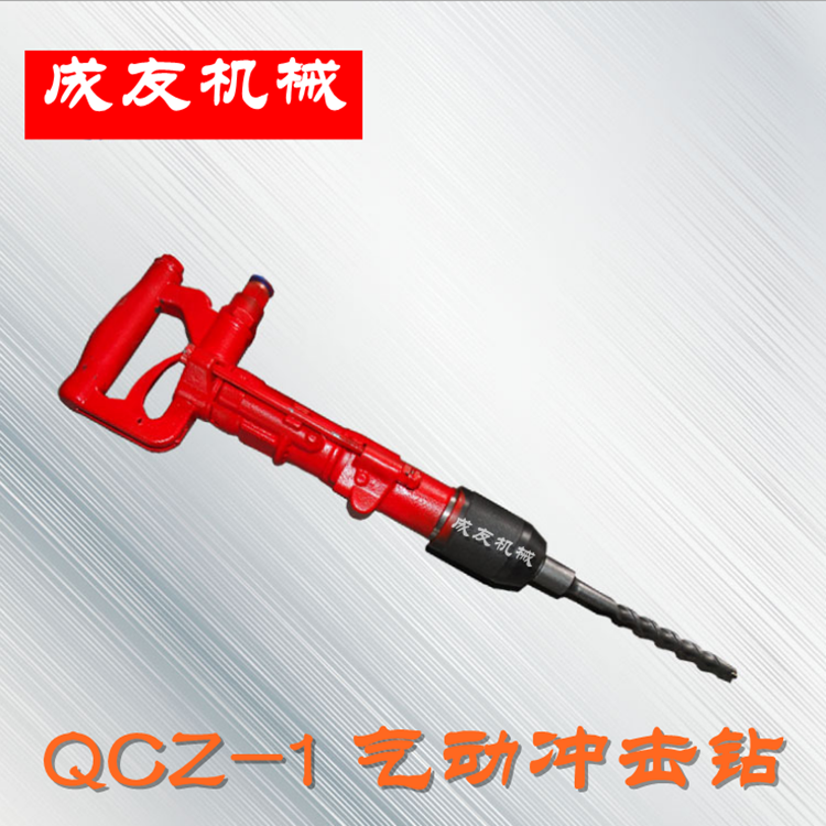 QCZ-1/4.5气动手持式冲击钻风动钻机煤矿井下用气钻凿岩机气动钻