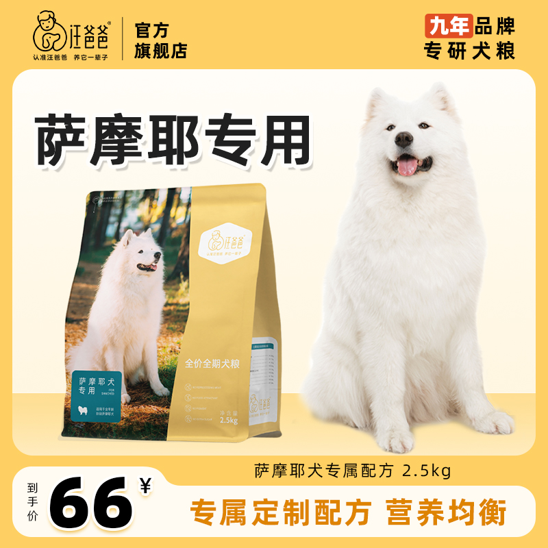 汪爸爸专用萨摩耶全价狗粮营养幼犬成犬中大型犬专属配方2.5kg