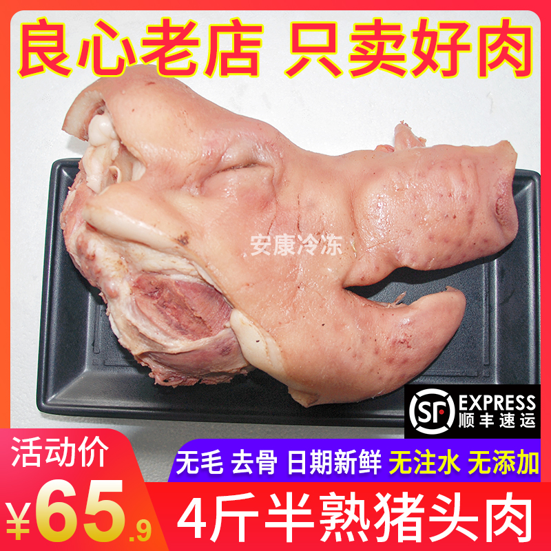 顺丰包邮4斤新鲜冷冻猪头肉猪头半熟去骨半成品猪脸肉生猪头