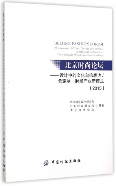 正版北京时尚论坛设计中的文化自信表达云定制时尚产业新模式2015中国服装设计师协会著