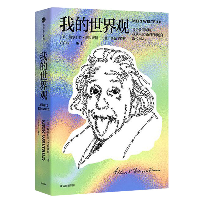 我的世界观 阿尔伯特爱因斯坦著 杨振宁一本书读懂真实的爱因斯坦 学教辅文教  构筑世界观宗教哲学文明历史