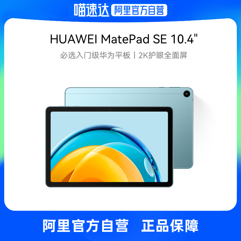 【自营】Huawei/华为平板电脑Matepad SE 新款平板电脑官方正品热销榜学习专用