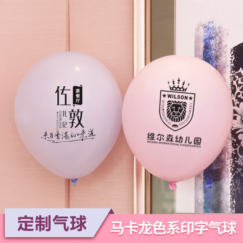 马卡龙色定制气球广告定做logo印字装饰用品商场开业学校场景布置