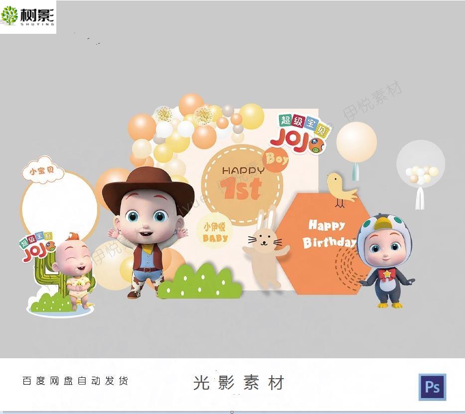 动画片JOJO宝贝主题宝宝宴满月百天周岁生日派对气球布置背景素材