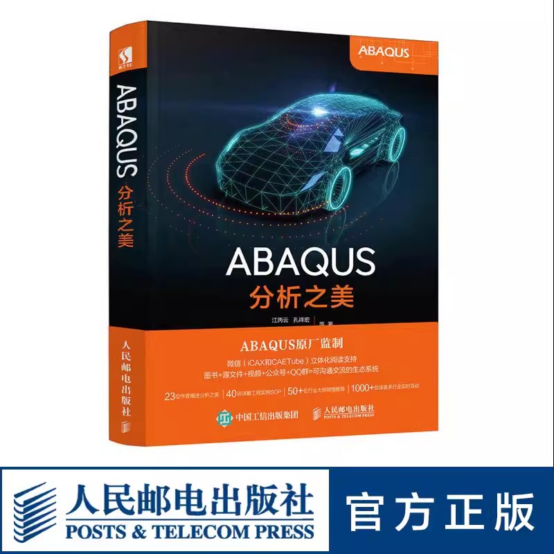 正版ABAQUS分析之美 人民邮电 ABAQUS软件官方推荐 ABAQUS原厂监制 配套模型源文件和视频讲解 工程技术知识案例CAE学习方法书籍