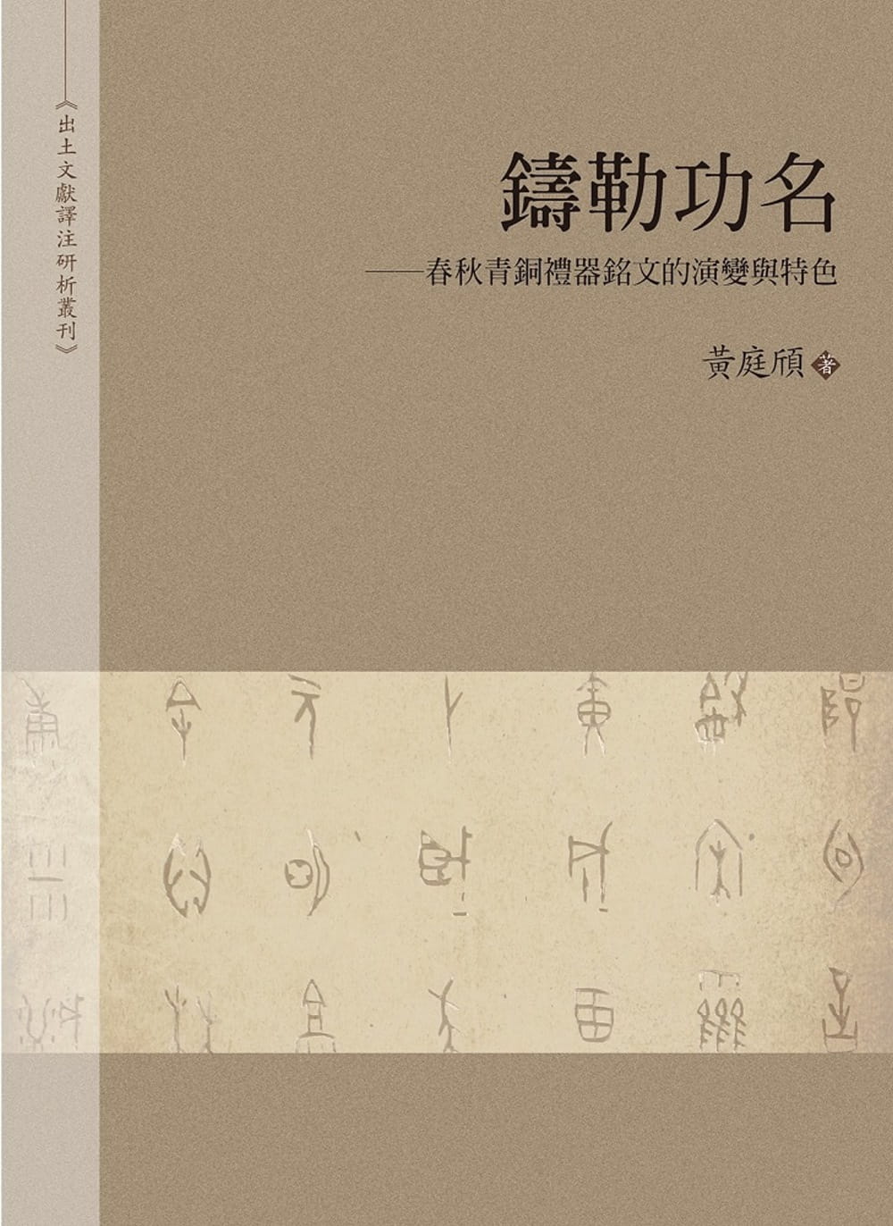 预售 黄庭颀 铸勒功名：春秋青铜礼器铭文的演变与特色 万卷楼