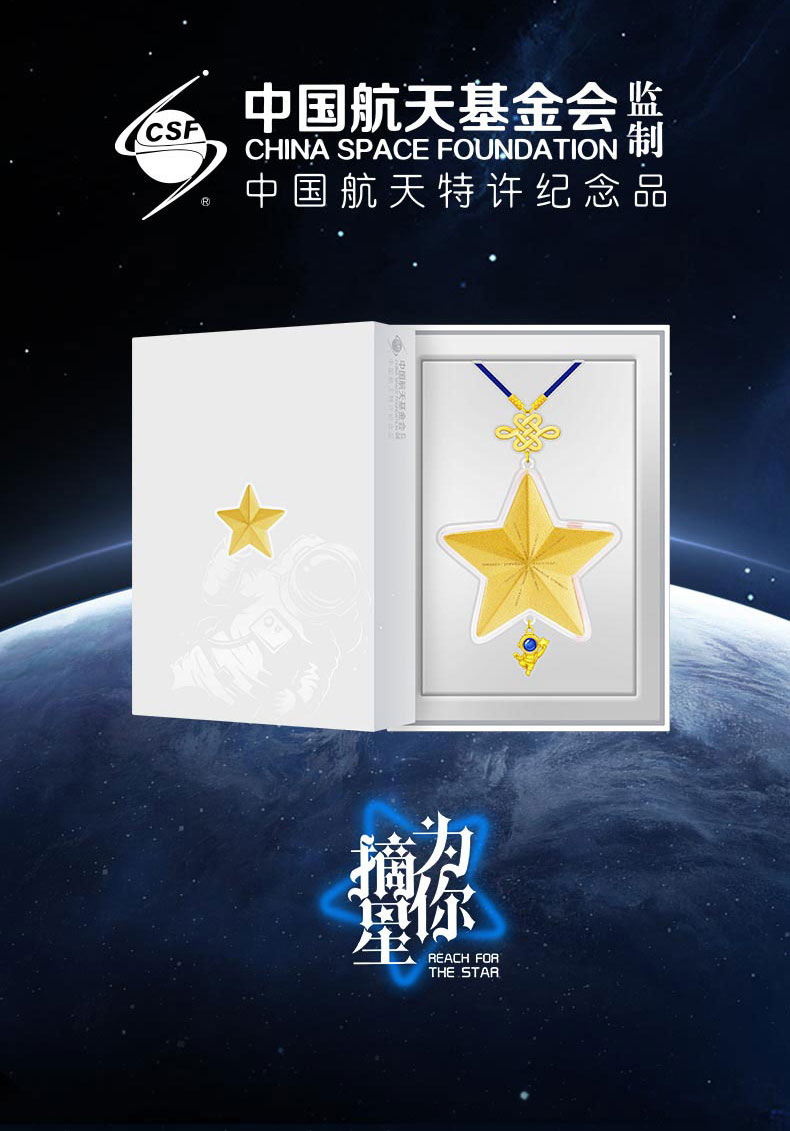 【中国航天为你摘星】黄金吊坠王亚平女儿同款星星正版礼盒版