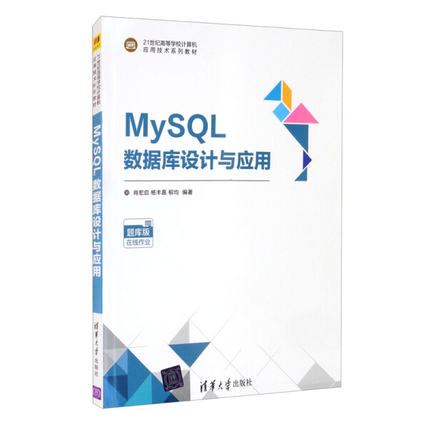 ML MySQL数据库设计与应用本科教材 9787302584100 清华大学 肖宏启、杨丰嘉、柳均