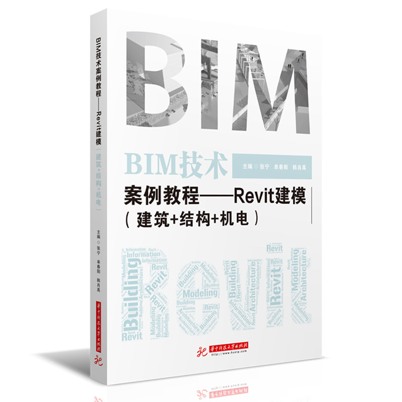 BIM技术案例教程——Revit建模（建筑+结构+机电）