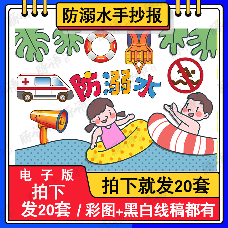 珍爱生命预防溺水手抄报模板电子版中小学生假期暑期防溺水绘画A3
