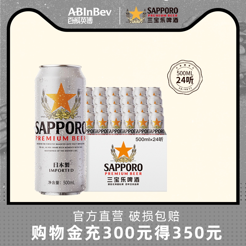 【7.11到期】百威英博三宝乐精酿啤酒日本进口札幌啤酒500ML*24听