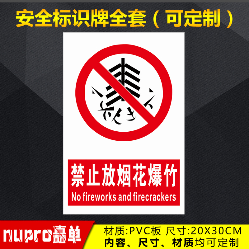 禁止放烟花爆竹工厂消防安全警示牌标识牌标志提示牌贴纸定制 GZ-104