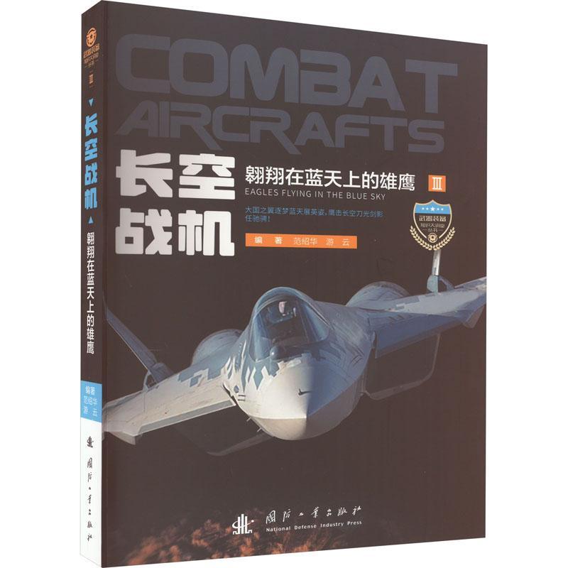 长空战机:翱翔在蓝天上的雄鹰范绍华  军事书籍