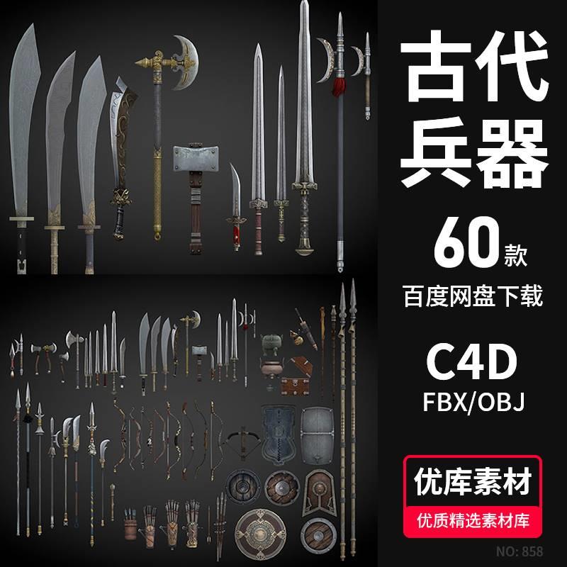 古代冷兵器3D模型C4D/FBX/OBJ武器游戏刀剑斧头锤盾牌长枪弓箭弩
