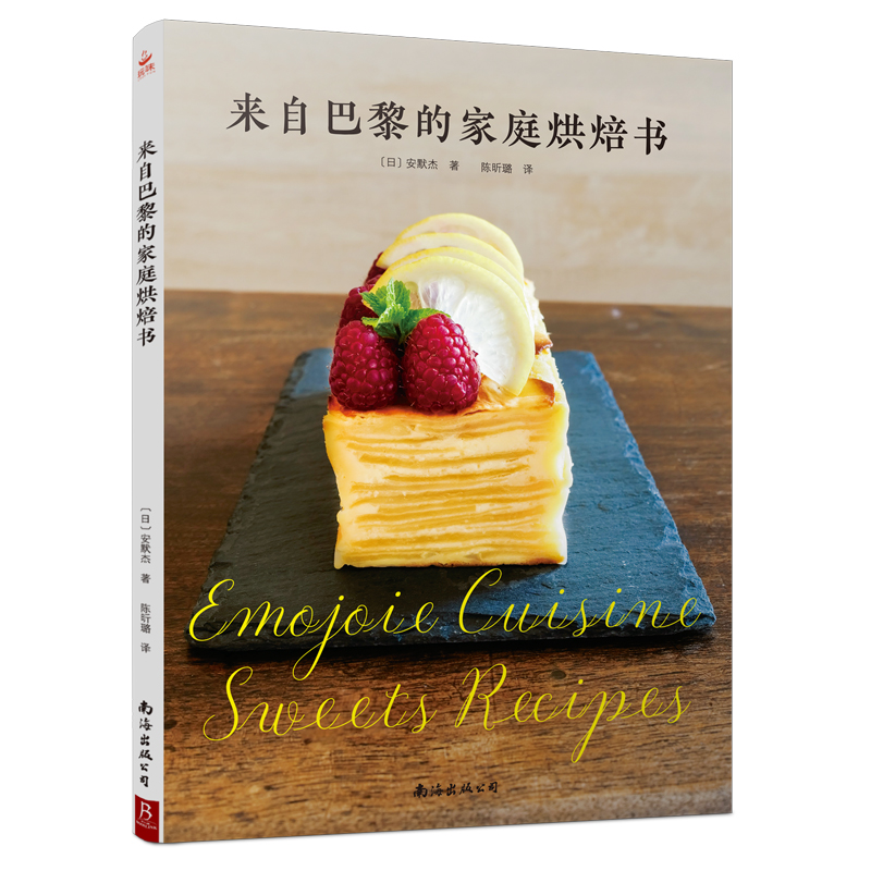 【现货】来自巴黎的家庭烘焙书 22款人气甜品的简单做法 烘焙书 蛋糕书籍大全烘焙 烤箱家用 烘焙食谱书 西式甜点大全制作教程书籍
