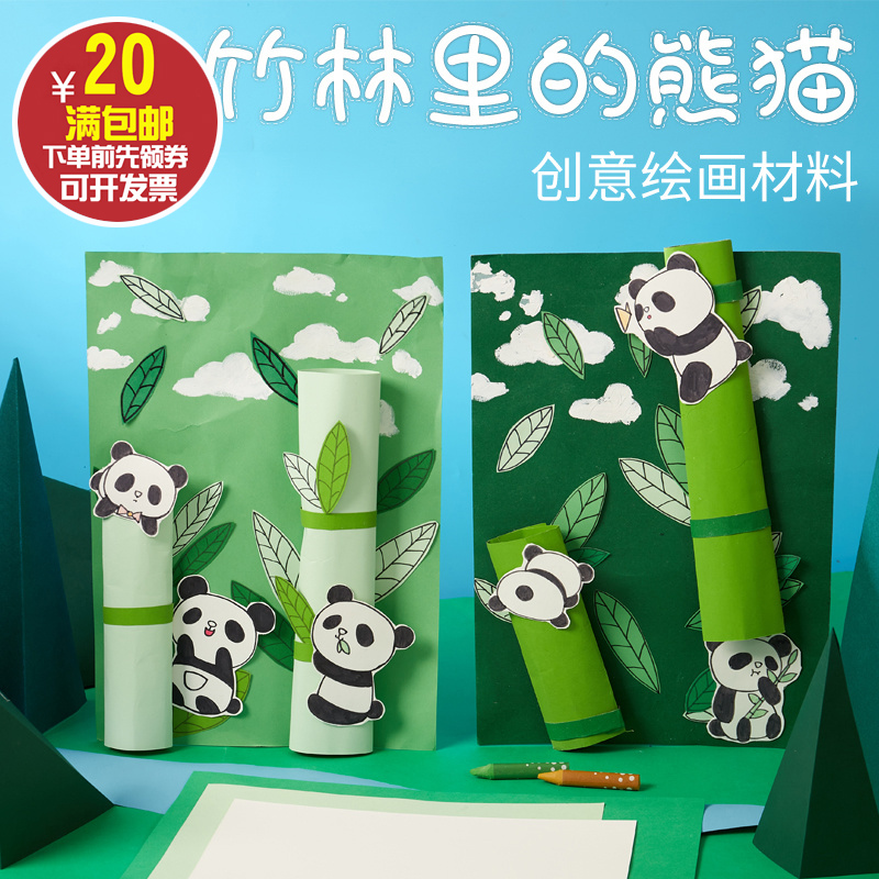 竹林里的熊猫创意美术手工diy儿童绘画自制幼儿园益智美劳材料包