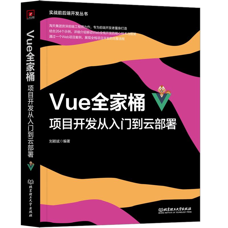 Vue全家桶：项目开发从入门到云部署 9787576329711 刘颖斌 北京理工大学出版社