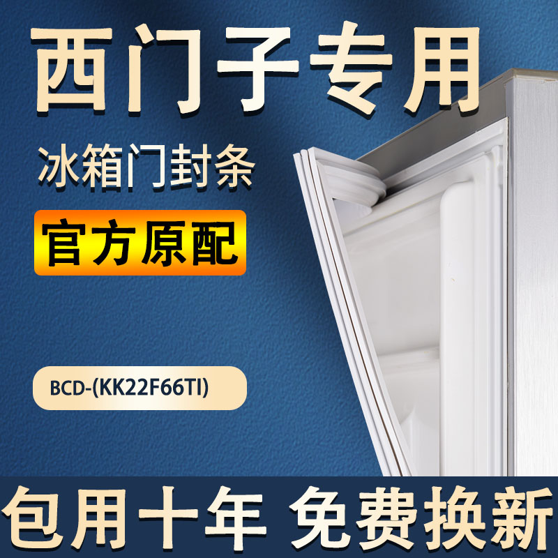西门子冰箱BCD-218(KK22F66TI)三门封条密封圈磁性胶条胶圈配件