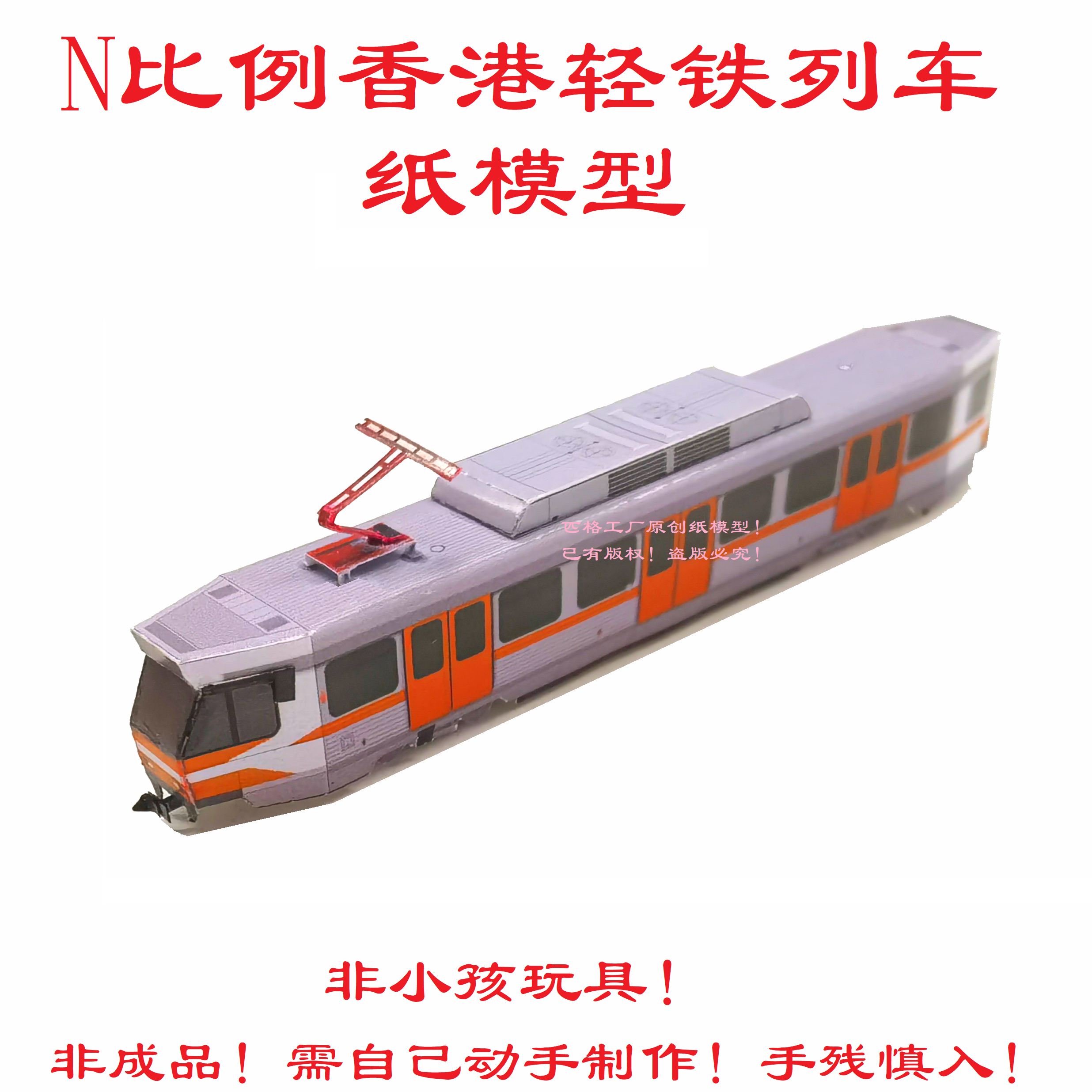 n比例香港港铁70年代旧涂装MTR有轨电车轻铁地铁纸模DIY手工模型