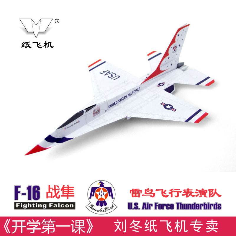刘冬纸飞机航空模型航模开学第一课F16雷鸟科技节模型5架装纸飞机