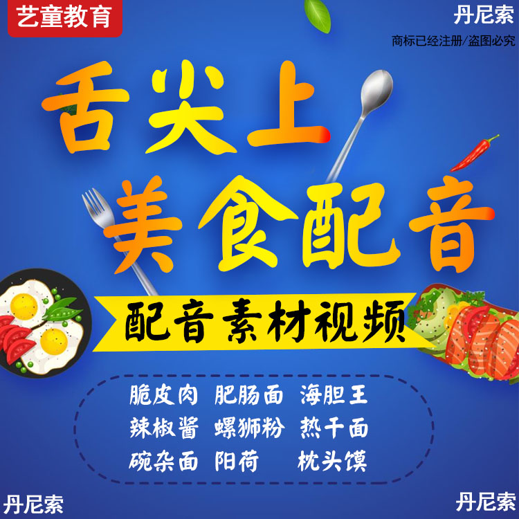 舌尖上的美食中国配音视频消音素材文字少儿口才播音主持特色课