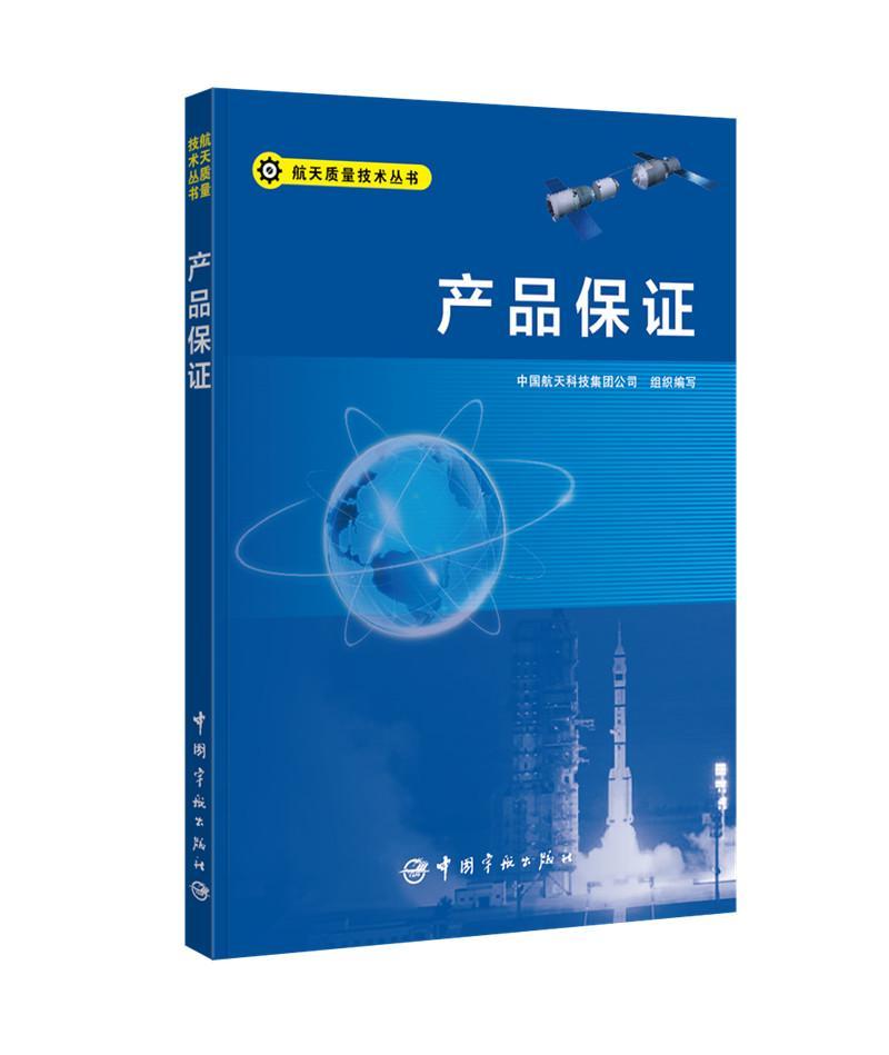 产品保证书中国航天科技集团公司组织写航天工业质量管理 经济书籍