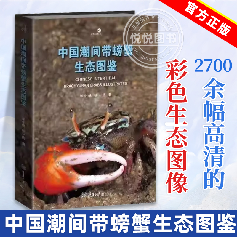 正版现货 中国潮间带螃蟹生态图鉴 第一本覆盖全中国海域的海洋蟹类生态图鉴精心筛选2700 余幅高清的彩色生态图像 重庆大学