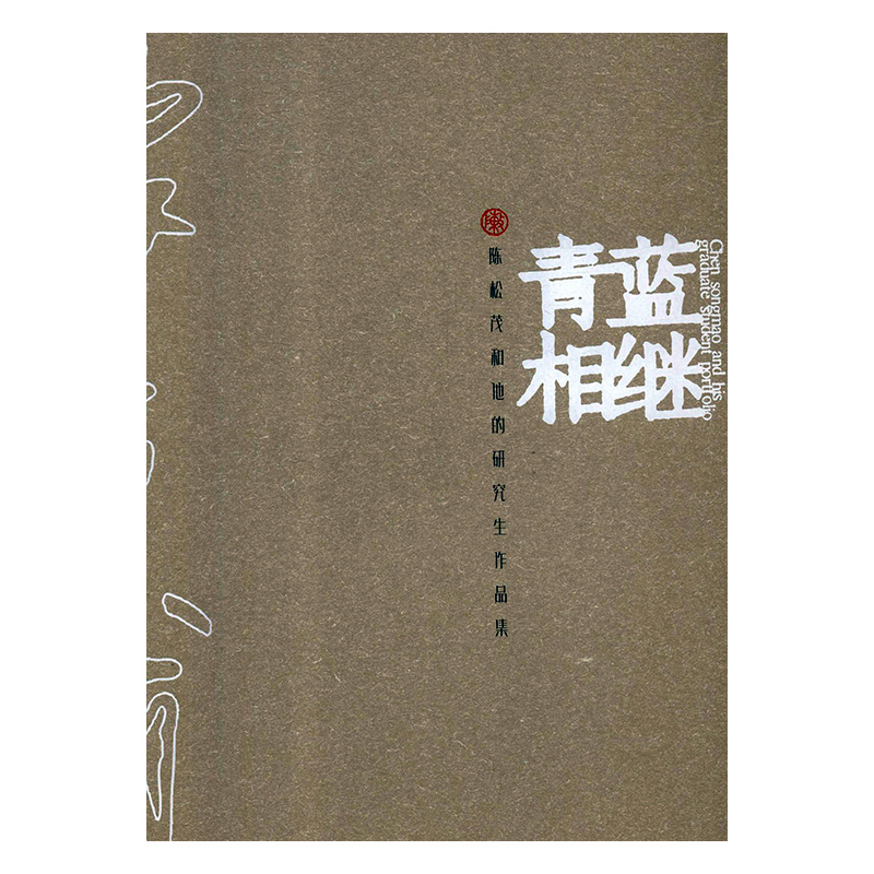 正版包邮  青蓝相继:陈松茂和他的研究生作品集江西师范大学美术学院编