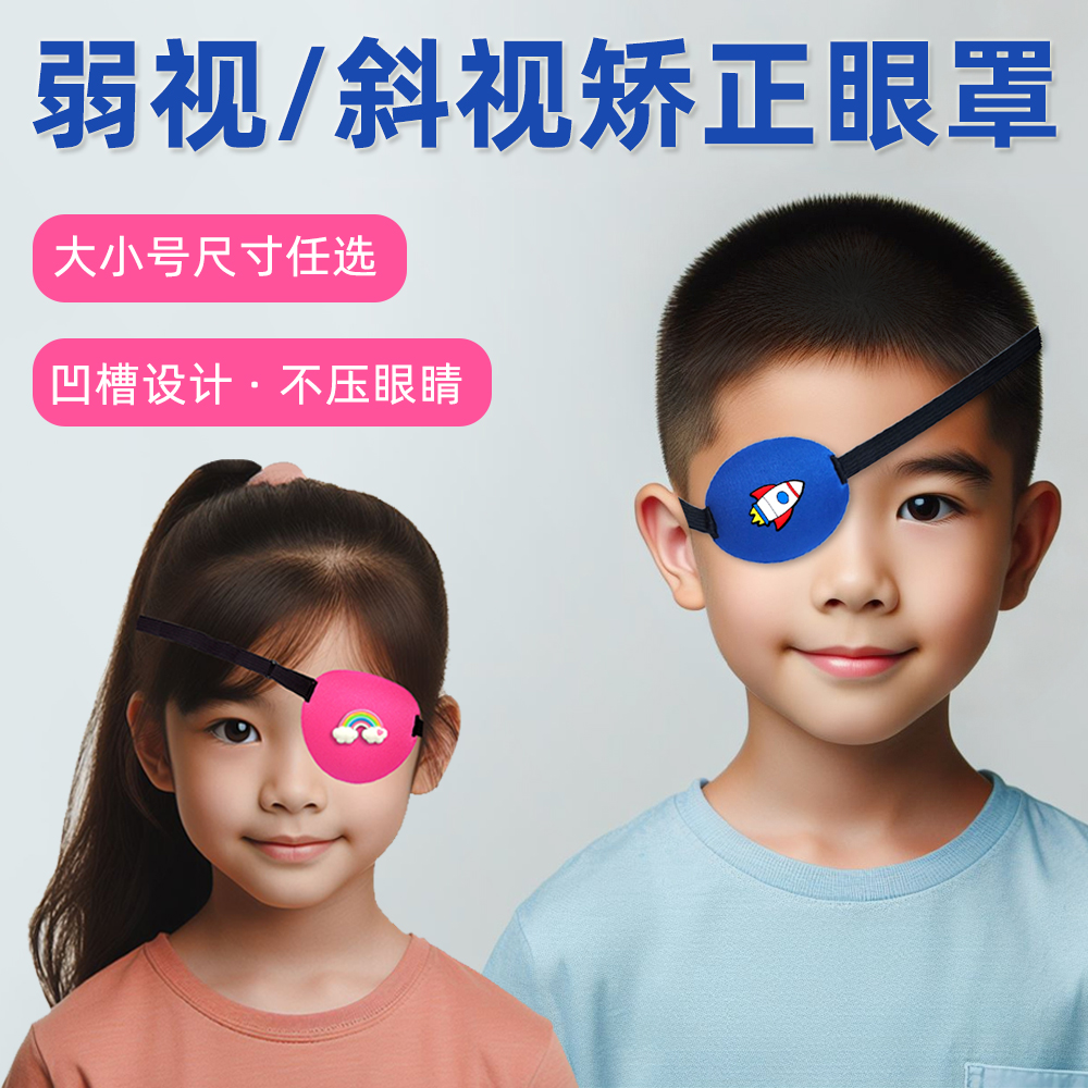 儿童卡通弱视斜视眼罩单眼矫正男女术后遮光全遮盖海盗独眼龙眼罩