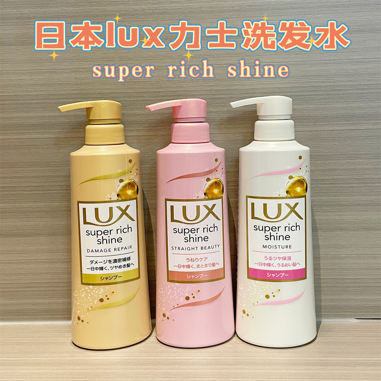 日本本土LUX力士洗发水补水保湿受损染烫发质补修亮泽顺滑发膜