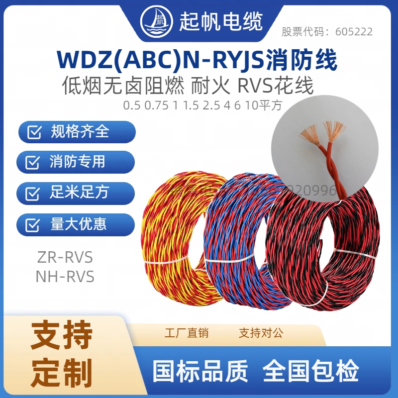 起帆WDZBN-RYJS低烟无卤阻燃耐火铜芯消防双绞线软花线RVS1.5平方