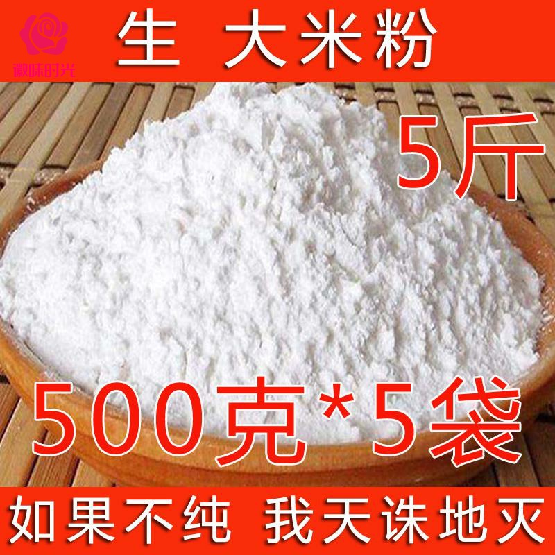 5斤大米粉纯现磨粘米粉粳米粉生大米面米糕粉家用独立包装1/2/3斤