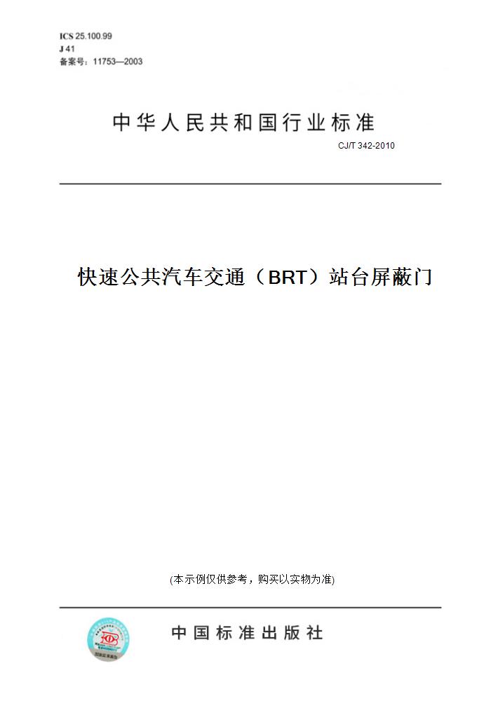 【纸版图书】CJ/T 342-2010快速公共汽车交通（BRT）站台屏蔽门