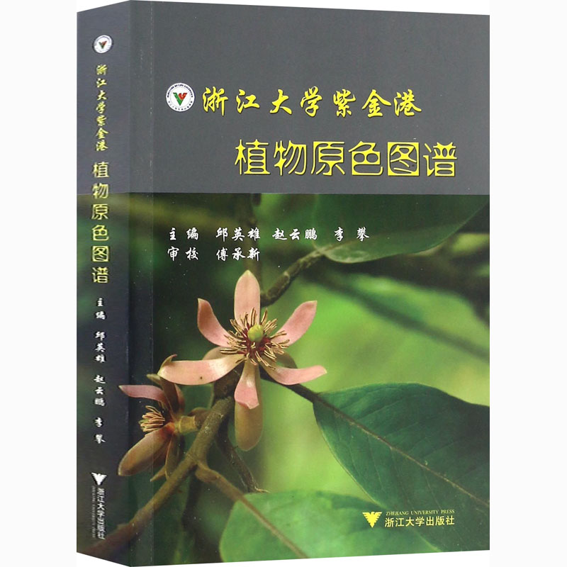 WX  浙江大学紫金港植物原色图谱