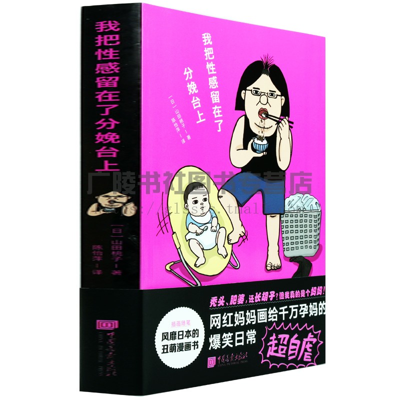 我把性感留在了分娩台上 一部风靡日本的丑萌漫画书一个网红妈妈给千万孕妈的爆笑日常幽默励志备孕日常生活书籍 中国画报出版社