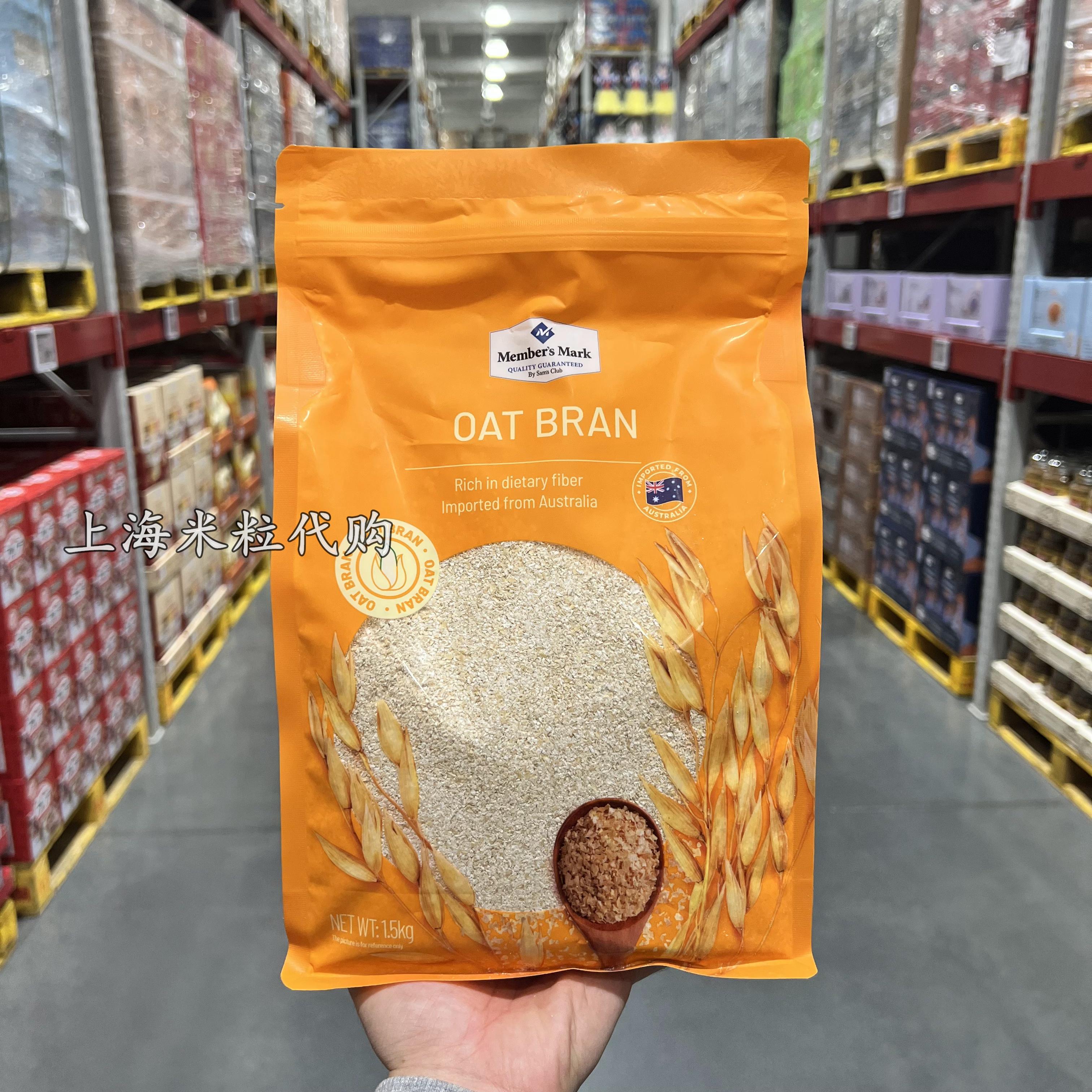 上海山姆代购澳洲进口MM燕麦麸皮1.5kg营养早餐冲调谷物制品