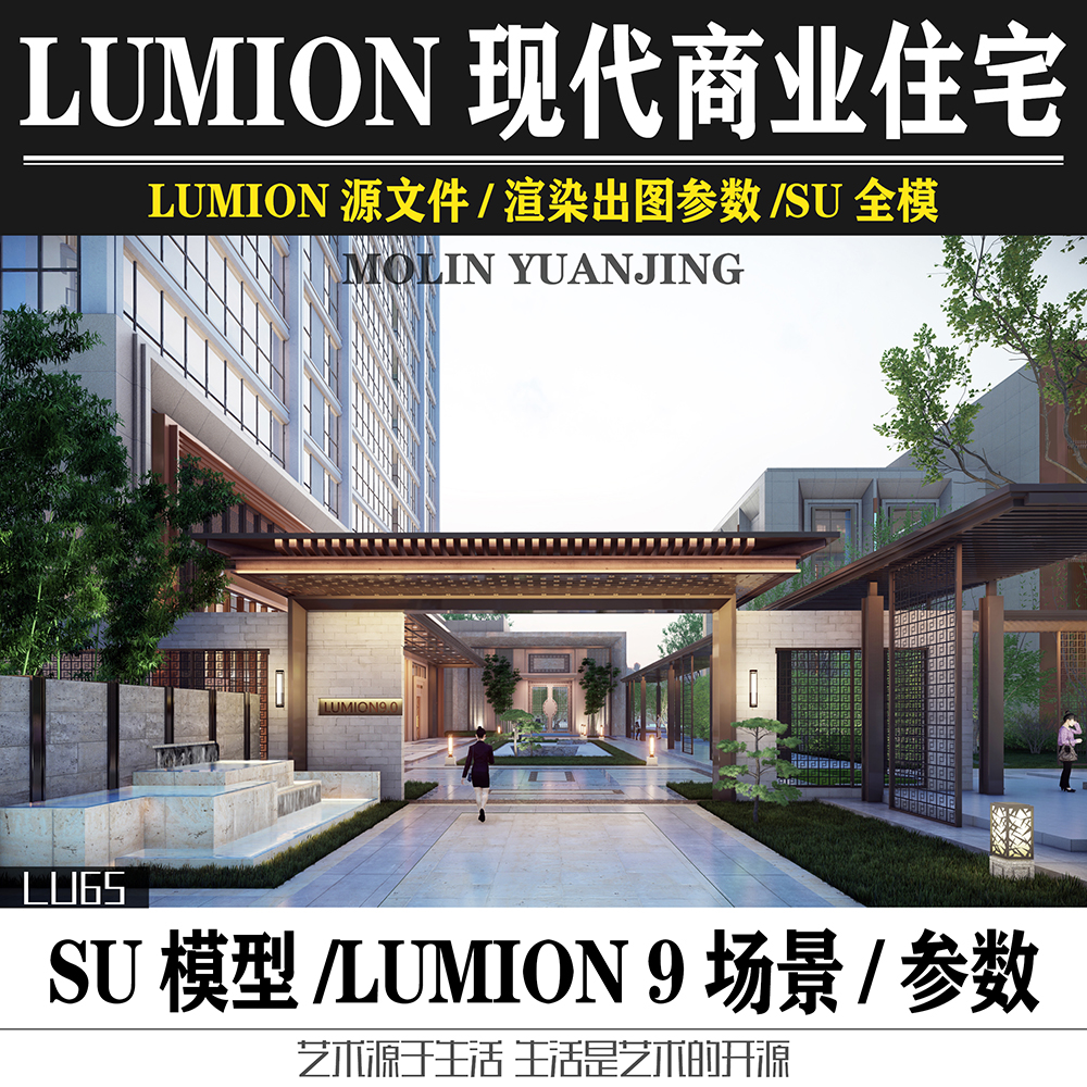 商业地产住宅景观设计SU模型示范区lumion场景源文件效果图参数