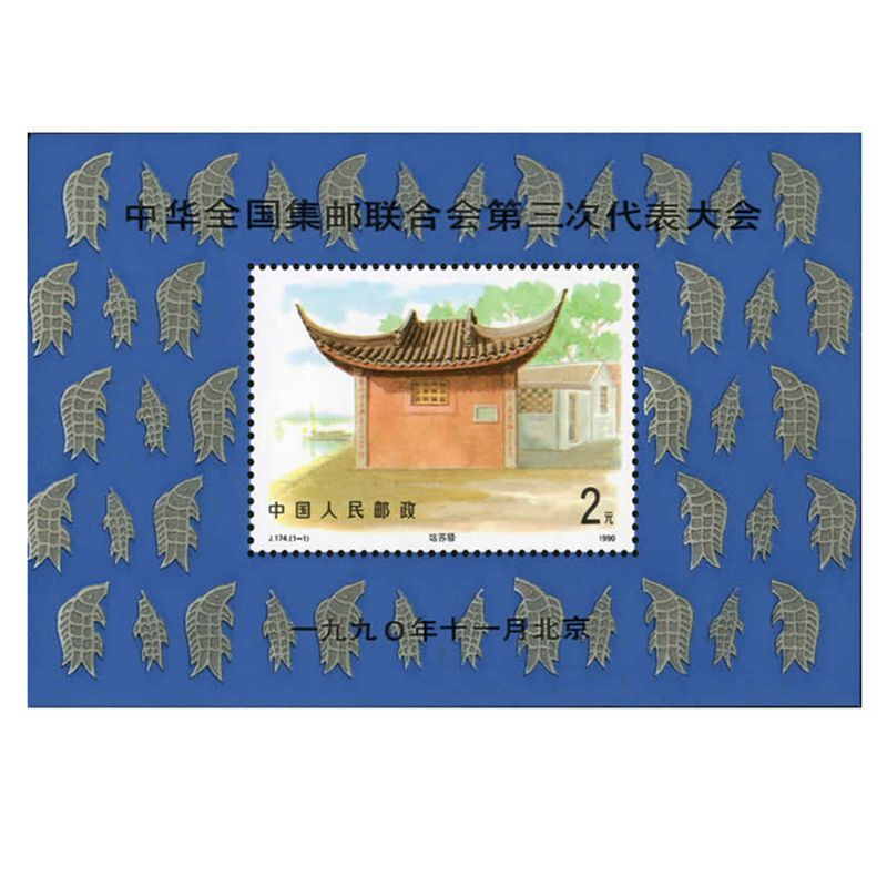 J174M中华全国集邮联合会第三次代表大会邮票小型张
