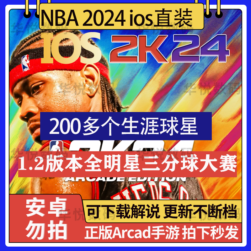 NBA2k24ios手游苹果一键直装指导安装arcade中文1.2版含英文解说