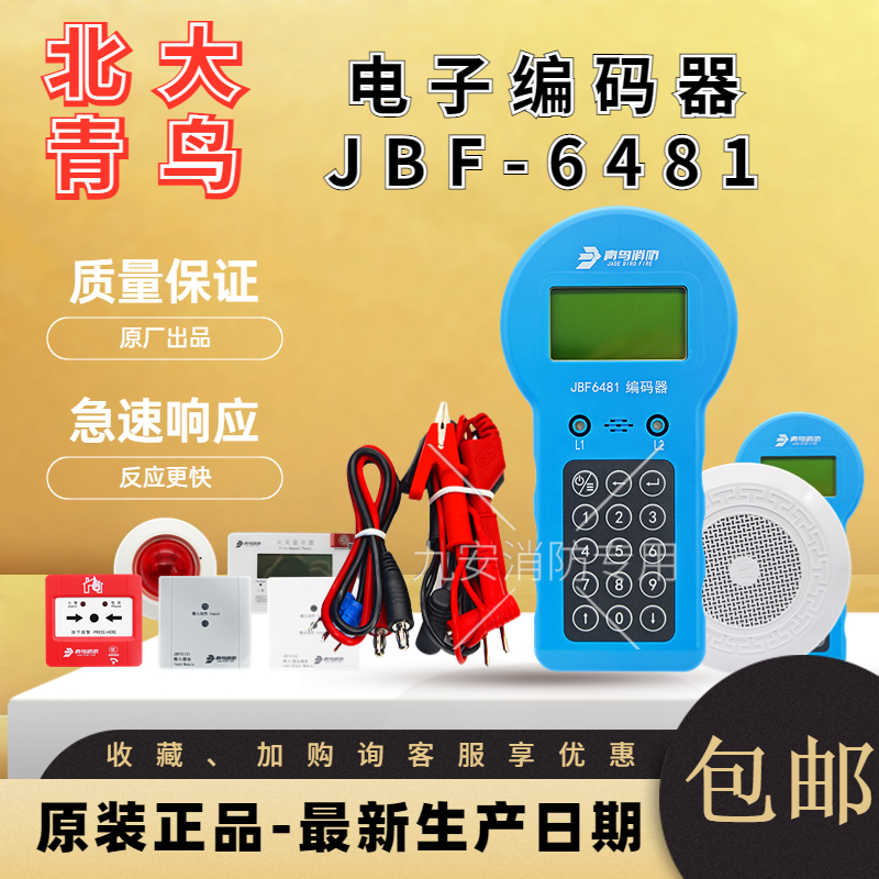 北大青鸟编码器JBF6481烟感按钮温感模块编码器消防电子编码器