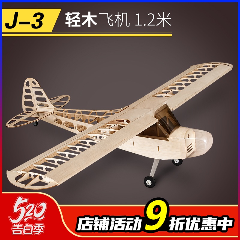 轻木Balsawood 固定翼套材版J3 1.2m翼展 拼装套材 遥控飞机模型