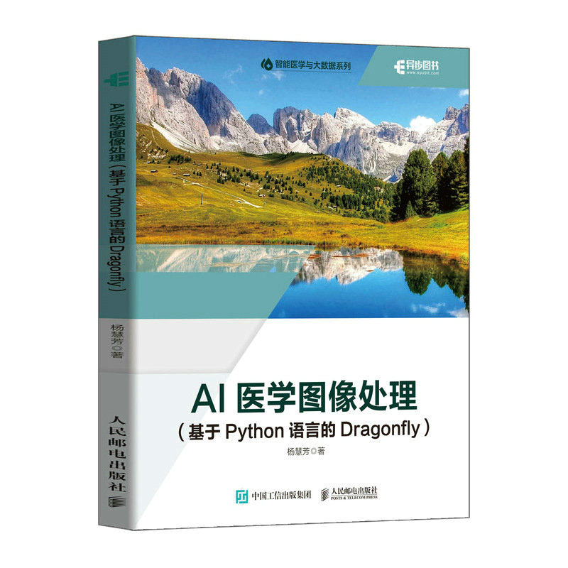 AI医学图像处理（基于Python语言的Dragonfly）杨慧芳 邮电出版社