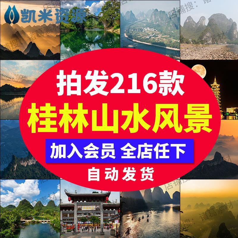 桂林山水风光旅游杂志画册摄影风景照片海报背景JPG高清图片素材
