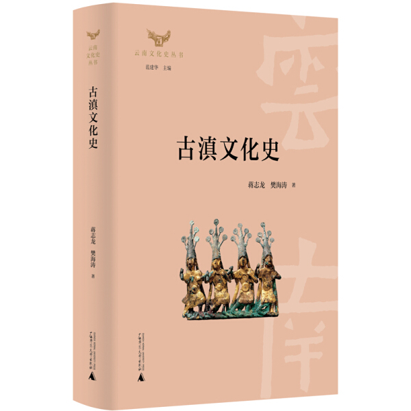 【正版包邮】云南文化史丛书：古滇文化史（精装）9787559816177蒋志龙  樊海涛  著