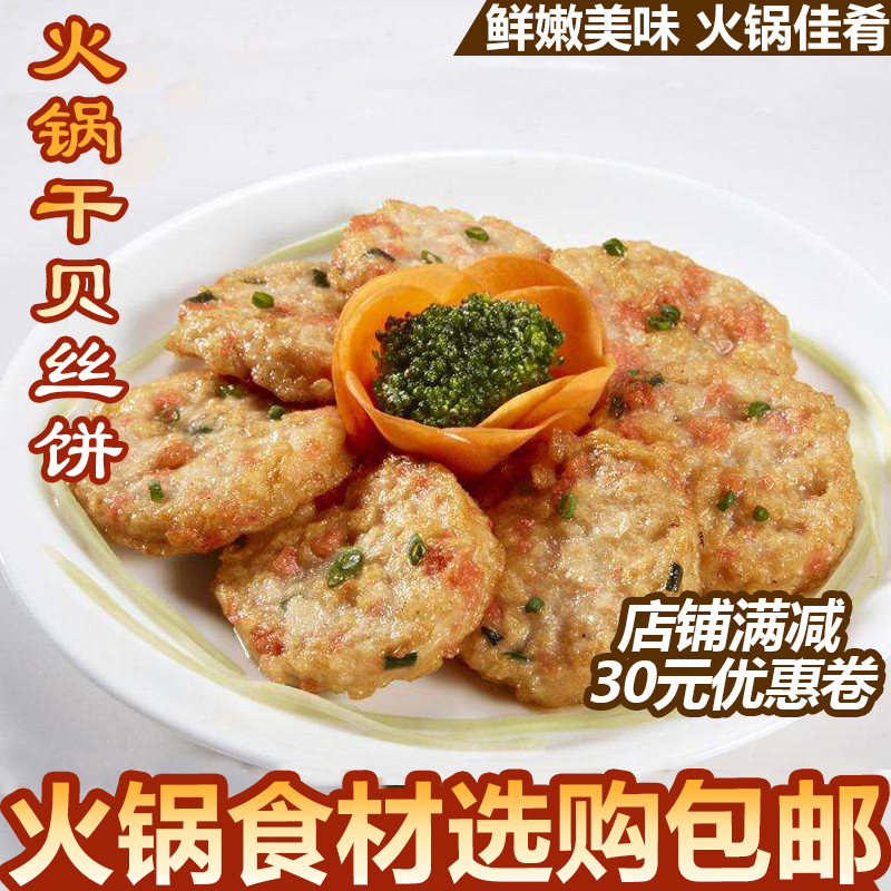 干贝丝饼250g 速冻火锅鱼丸子关东煮麻辣烫豆捞食材