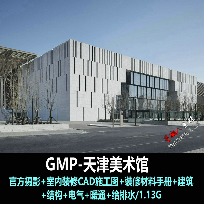 c572GMP天津美术馆建筑结构电气暖通给排水室内设计CAD施工图物料