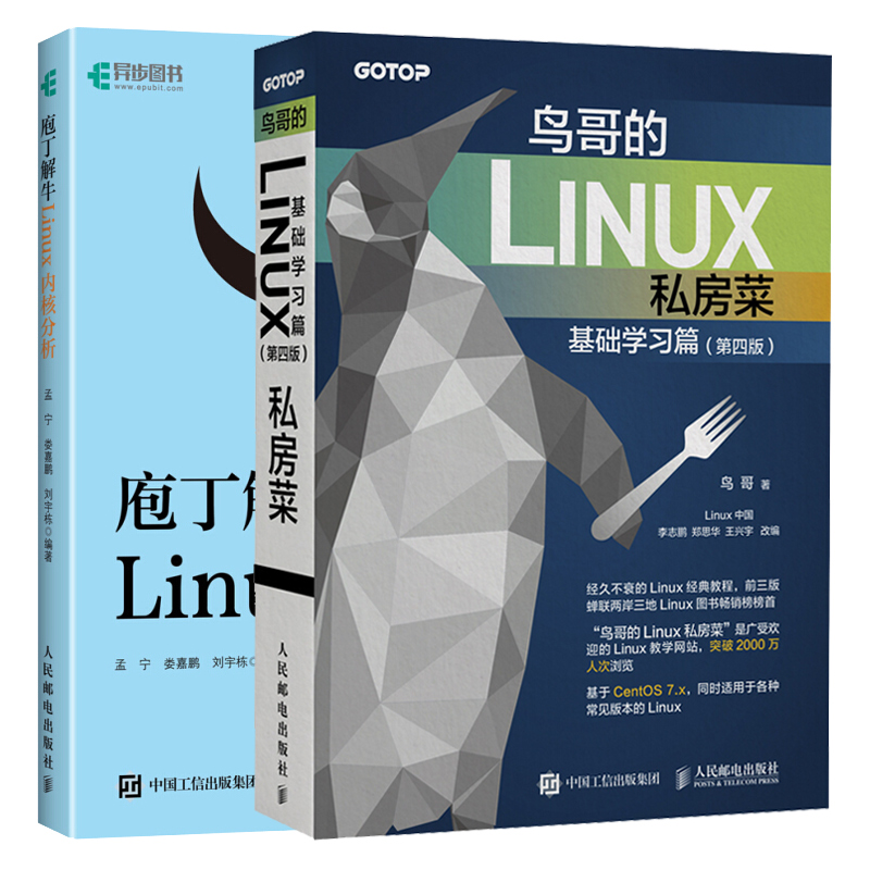 鸟哥的Linux私房菜基础学习篇+庖丁解牛Linux内核分析 透彻分析Linux系统工作方式 Linux操作系统开发自学教程 Linux系统入门书籍