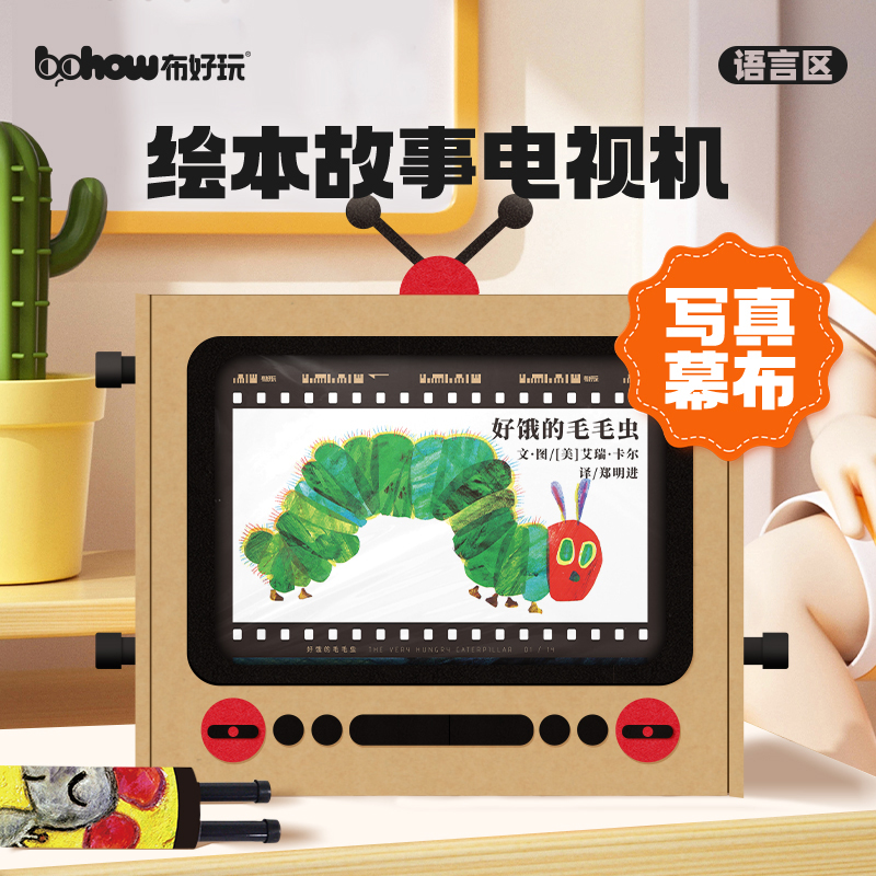 绘本故事电视机幼儿园自制阅读盒子手工语言区角材料儿童益智玩具