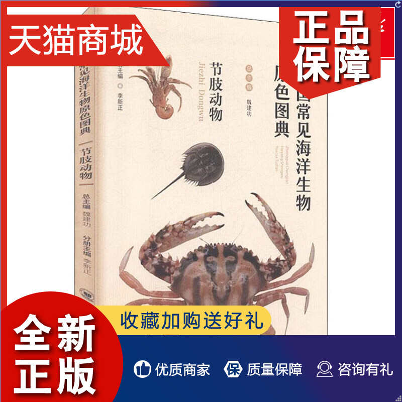 正版 中国常见海洋生物原色图典 节肢动物  官网 中国海洋大学